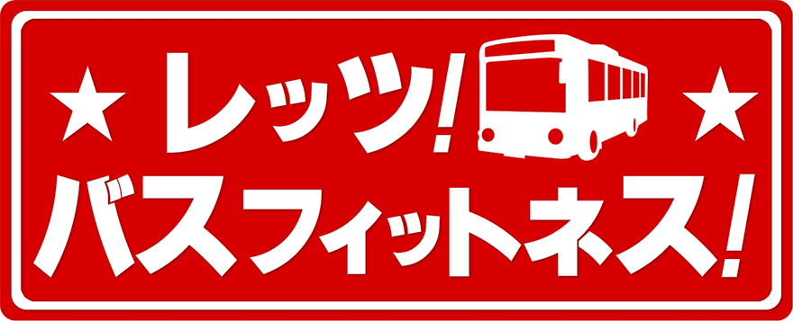 バス通勤で気軽に、持続的なフィットネスを！