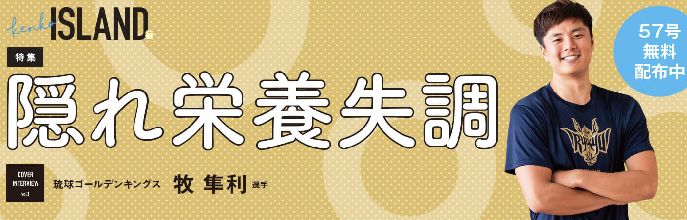 最新号（kenko ISLAND 57号）のお知らせ