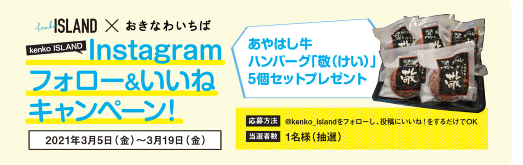 おきなわいちばコラボ企画 Instagramフォロー いいねでプレゼントをgetしよう Kenko Island