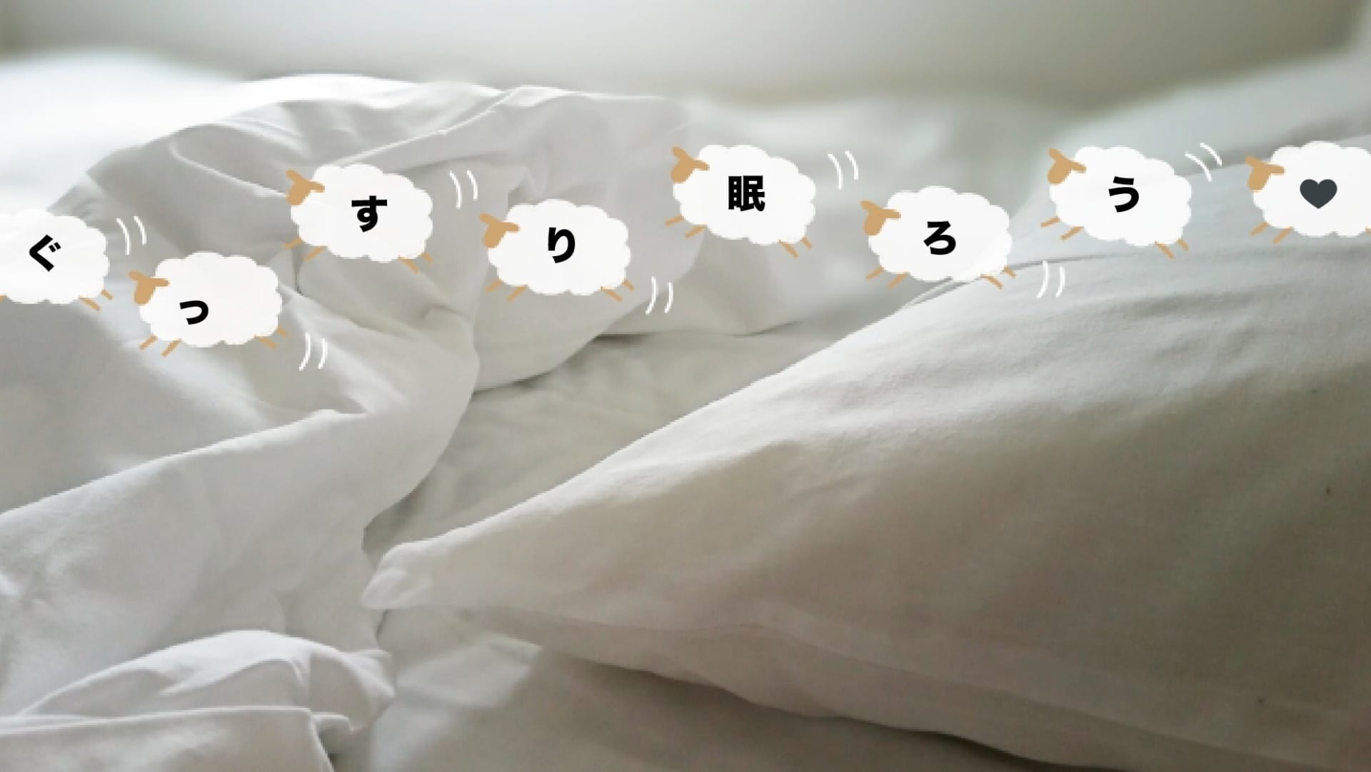 睡眠専門医 普天間先生に聞く！眠ることの大切さ