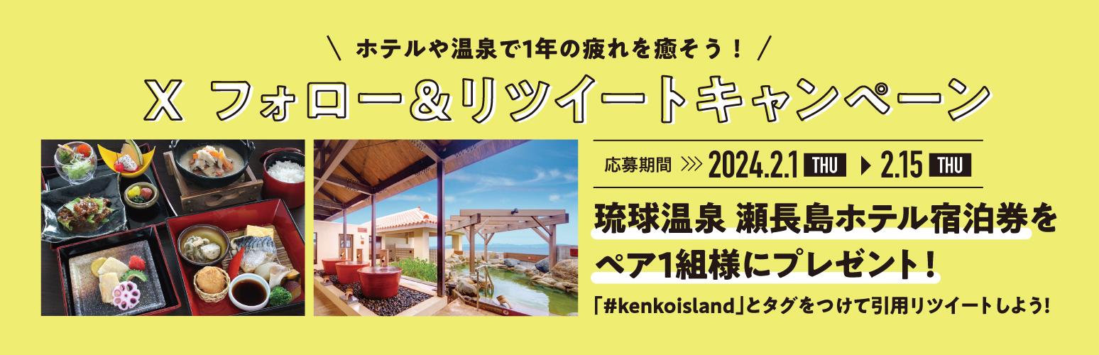 ホテルや温泉で1年の疲れを癒そう！Xフォロー＆リツイートキャンペーン