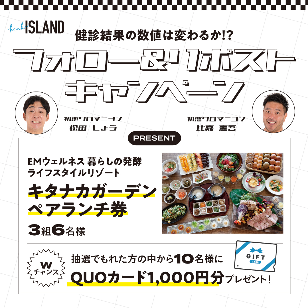 初恋クロマニヨン 松田しょう＆比嘉憲吾の #健診結果の数値は変わるか キャンペーン